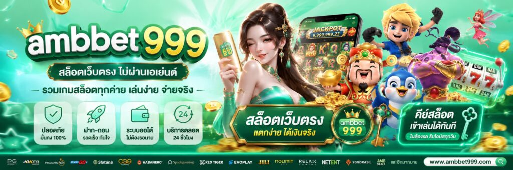 ambbet999 สล็อตเว็บตรง ฝากถอนง่าย
